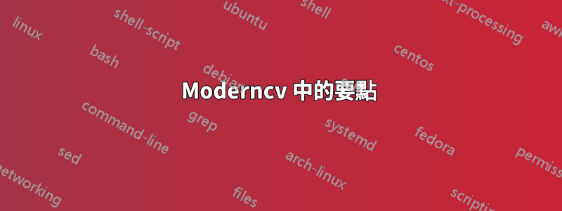 Moderncv 中的要點