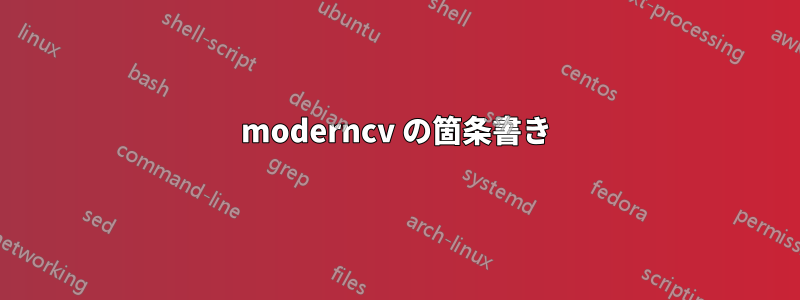 moderncv の箇条書き