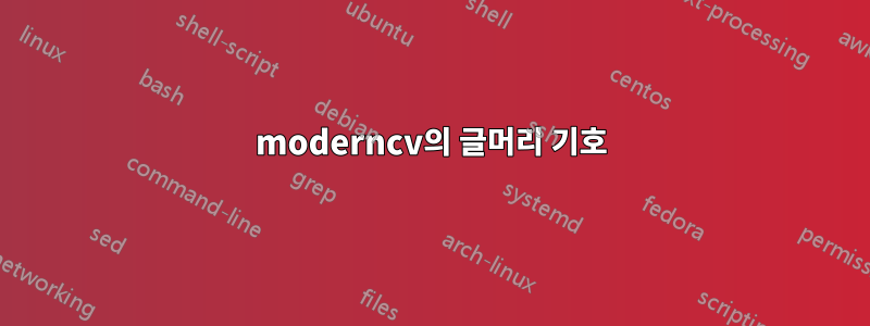 moderncv의 글머리 기호