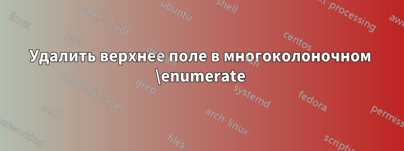 Удалить верхнее поле в многоколоночном \enumerate