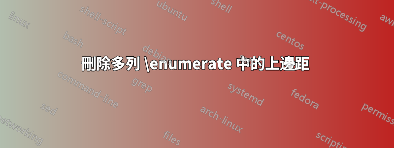 刪除多列 \enumerate 中的上邊距