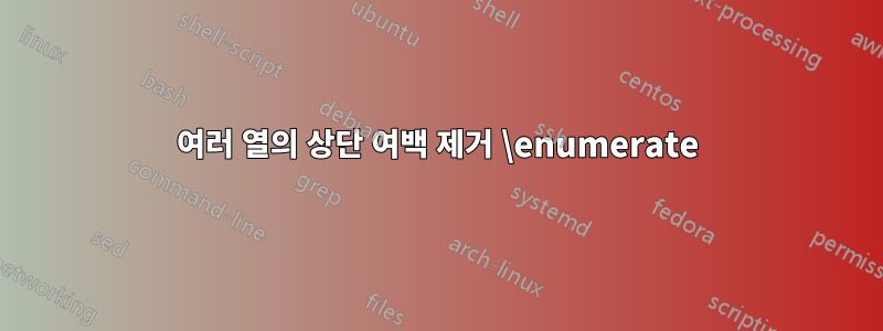 여러 열의 상단 여백 제거 \enumerate