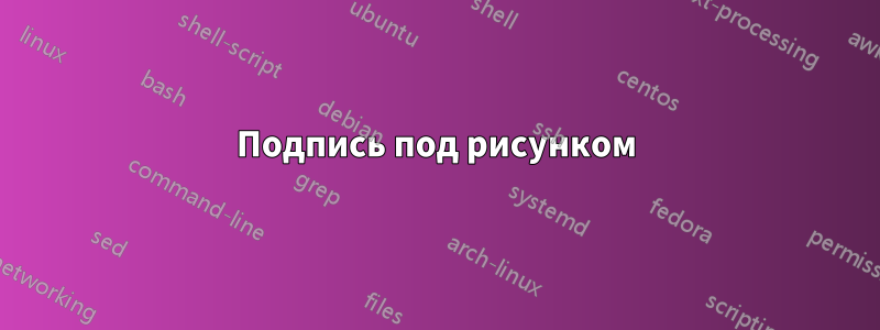 Подпись под рисунком