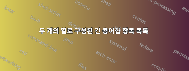 두 개의 열로 구성된 긴 용어집 항목 목록