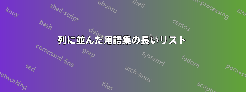 2列に並んだ用語集の長いリスト