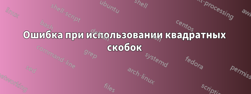 Ошибка при использовании квадратных скобок