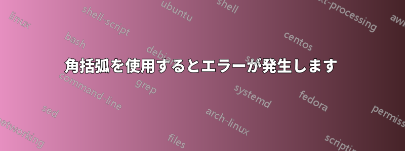 角括弧を使用するとエラーが発生します