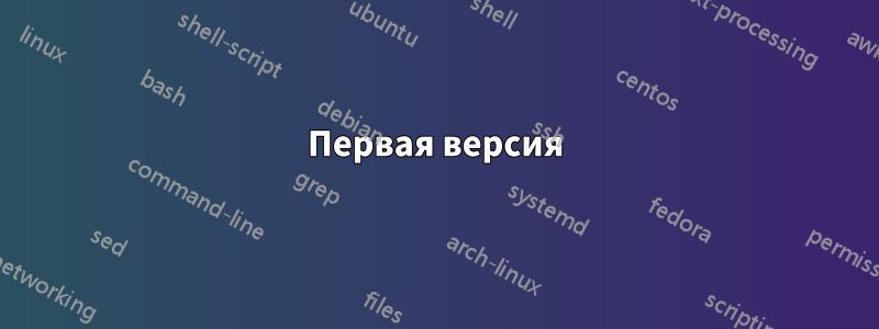 Первая версия