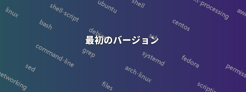 最初のバージョン