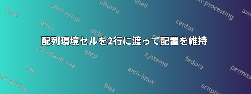 配列環境セルを2行に渡って配置を維持