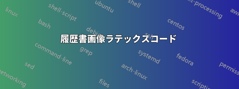 履歴書画像ラテックスコード