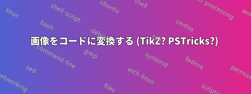 画像をコードに変換する (TikZ? PSTricks?)