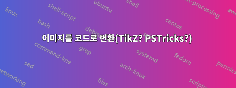 이미지를 코드로 변환(TikZ? PSTricks?)