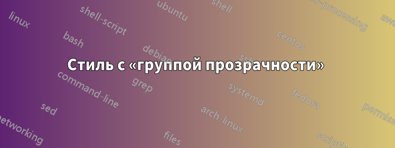 Стиль с «группой прозрачности»