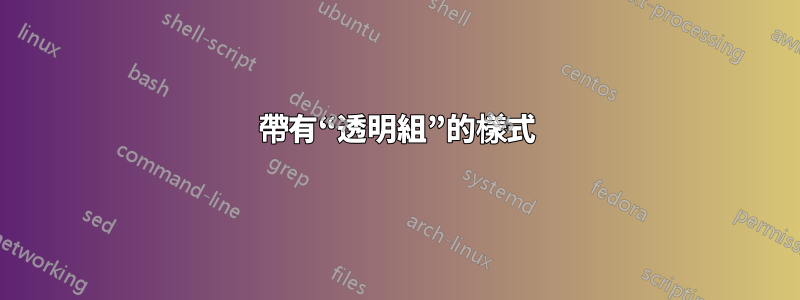 帶有“透明組”的樣式