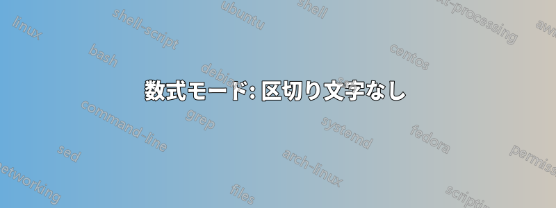 数式モード: 区切り文字なし