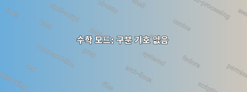 수학 모드: 구분 기호 없음