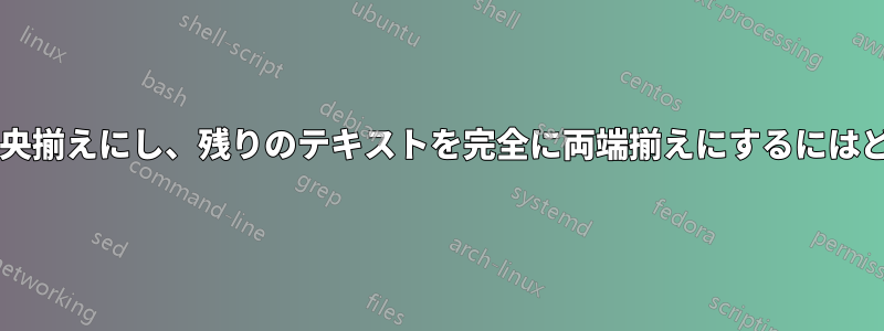 セクションのタイトルを中央揃えにし、残りのテキストを完全に両端揃えにするにはどうすればよいでしょうか?