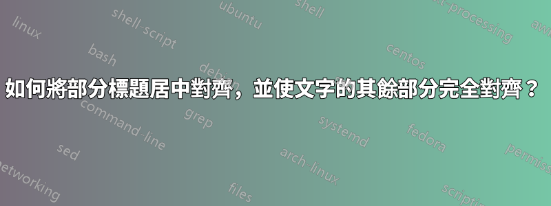 如何將部分標題居中對齊，並使文字的其餘部分完全對齊？