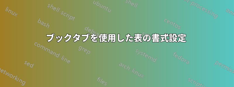 ブックタブを使用した表の書式設定