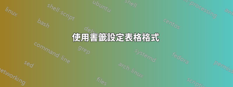 使用書籤設定表格格式