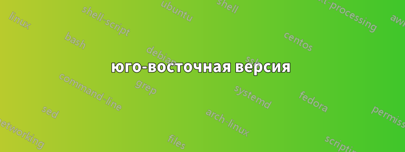 юго-восточная версия