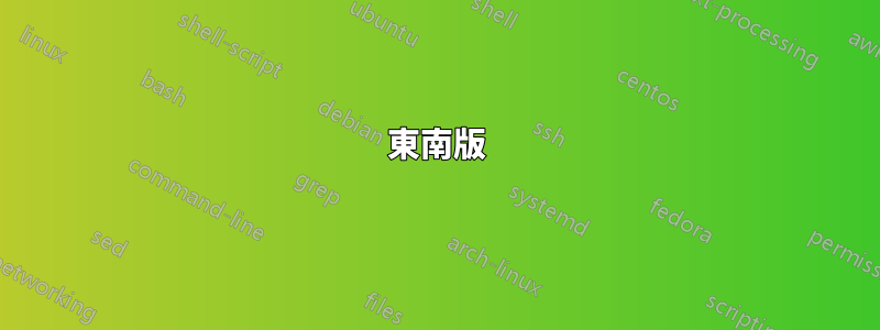 東南版