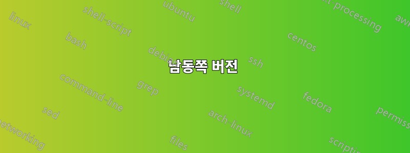 남동쪽 버전