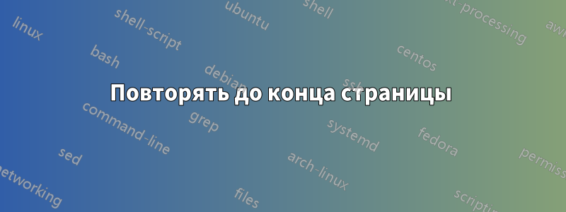 Повторять до конца страницы