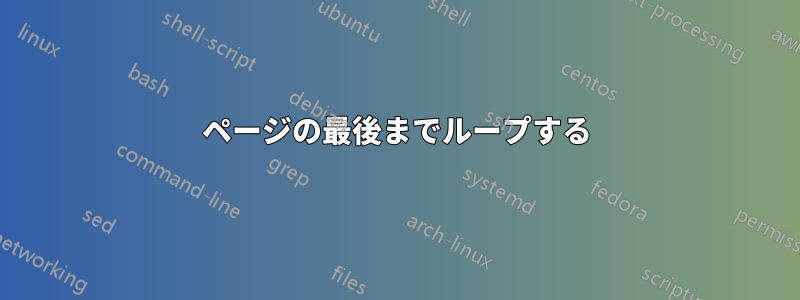 ページの最後までループする