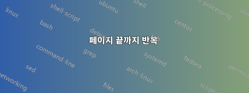 페이지 끝까지 반복