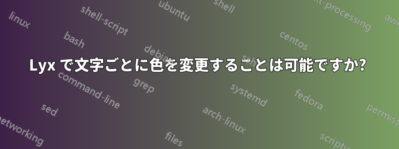 Lyx で文字ごとに色を変更することは可能ですか?