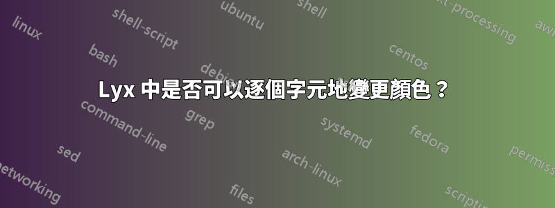 Lyx 中是否可以逐個字元地變更顏色？