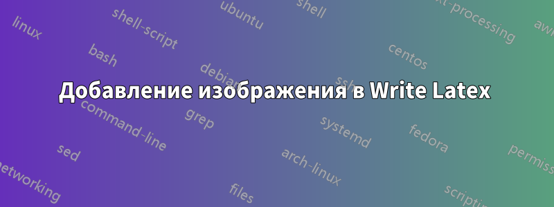 Добавление изображения в Write Latex