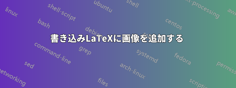 書き込みLaTeXに画像を追加する