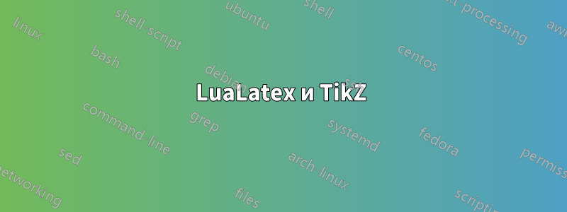 LuaLatex и TikZ