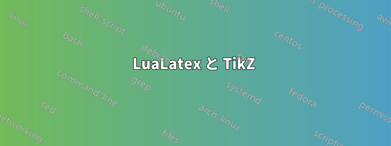 LuaLatex と TikZ