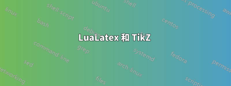 LuaLatex 和 TikZ