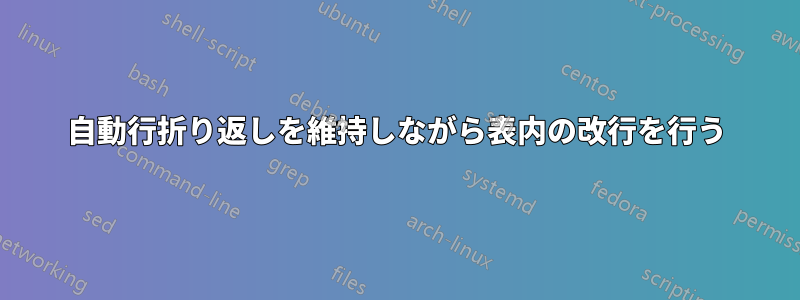 自動行折り返しを維持しながら表内の改行を行う