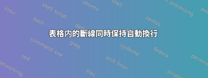 表格內的斷線同時保持自動換行