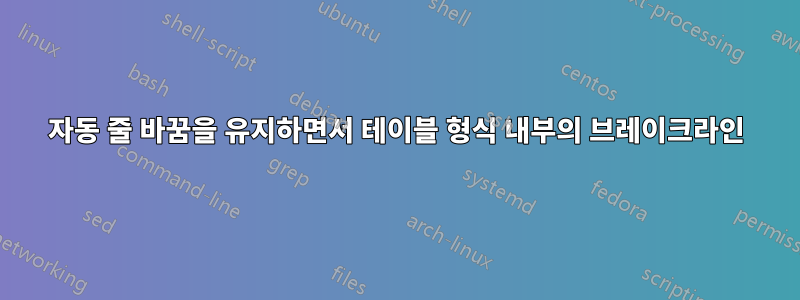 자동 줄 바꿈을 유지하면서 테이블 형식 내부의 브레이크라인