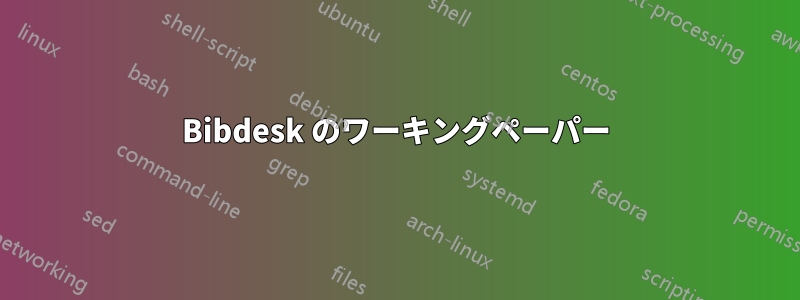 Bibdesk のワーキングペーパー