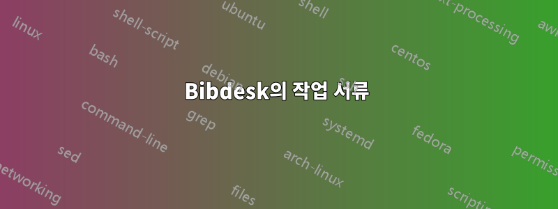 Bibdesk의 작업 서류