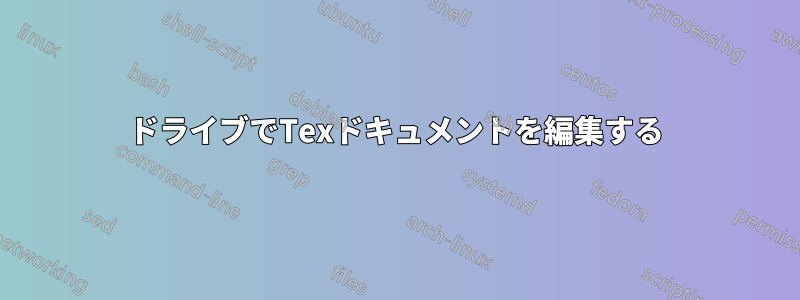 ドライブでTexドキュメントを編集する