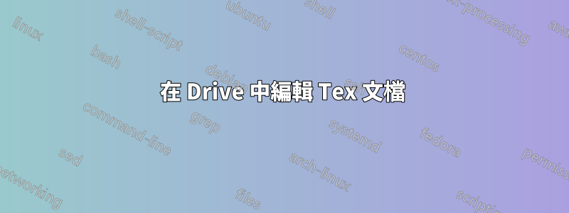 在 Drive 中編輯 Tex 文檔