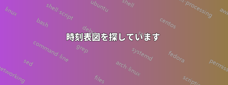 時刻表図を探しています