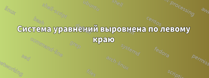 Система уравнений выровнена по левому краю