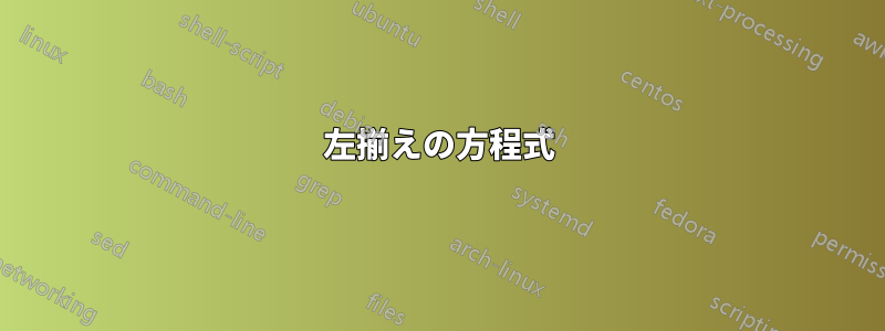 左揃えの方程式