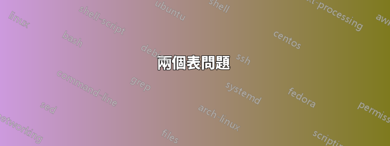 兩個表問題