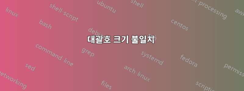 대괄호 크기 불일치